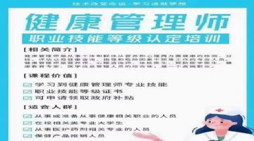 健康管理師、健康指導師與健康咨詢師培訓 專業角色、職能與發展前景